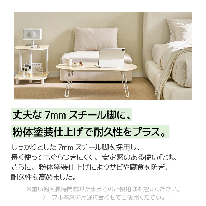 roomnhome 折りたたみテーブル テーブル 折りたたみ ローテーブル オリーブ 韓国インテリア 韓国家具 折れ脚 軽い 60cm幅 72cm幅 800cm幅 楕円 テーブル コンパクト インテリア カワイイ シンプル 折り畳み スチール脚 センターテーブル  [3サイズ3色]
