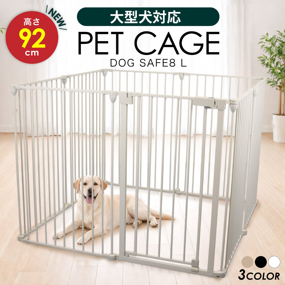 ペットケージ 【高さ92cm 大型犬対応バージョン】 DOGSAFE8L パネル8枚セット