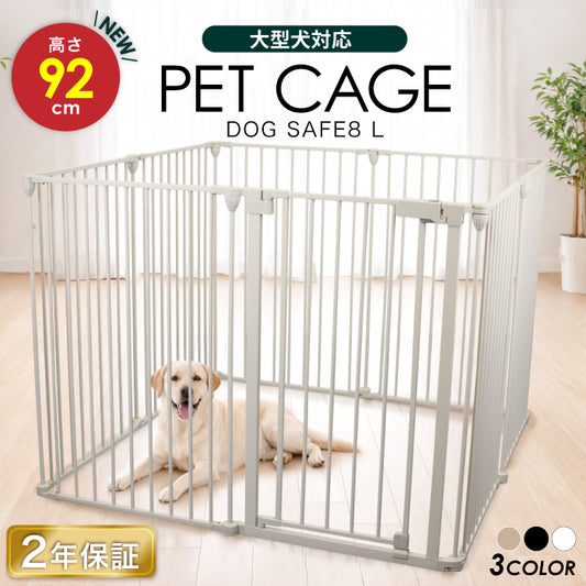 ペットケージ ペットサークル 【高さ92cm 大型犬対応バージョン】 DOGSAFE8L パネル8枚セット【2年保証!】