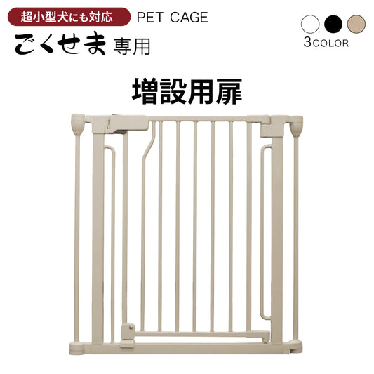 ペットケージ DOGSAFE8 NE ごくせま 専用 増設用扉 増設扉 ペットサークル ゲージ ケージ ペットフェンス 追加パーツ