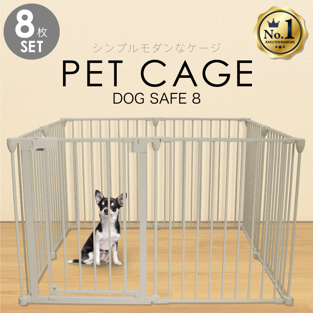 【展示品】DOGSAFE8　ライトグレージュ　ペットケージ　サークル　フェンス ペットケージ 【徹底対策版】 DOGSAFE8 パネル8枚セット