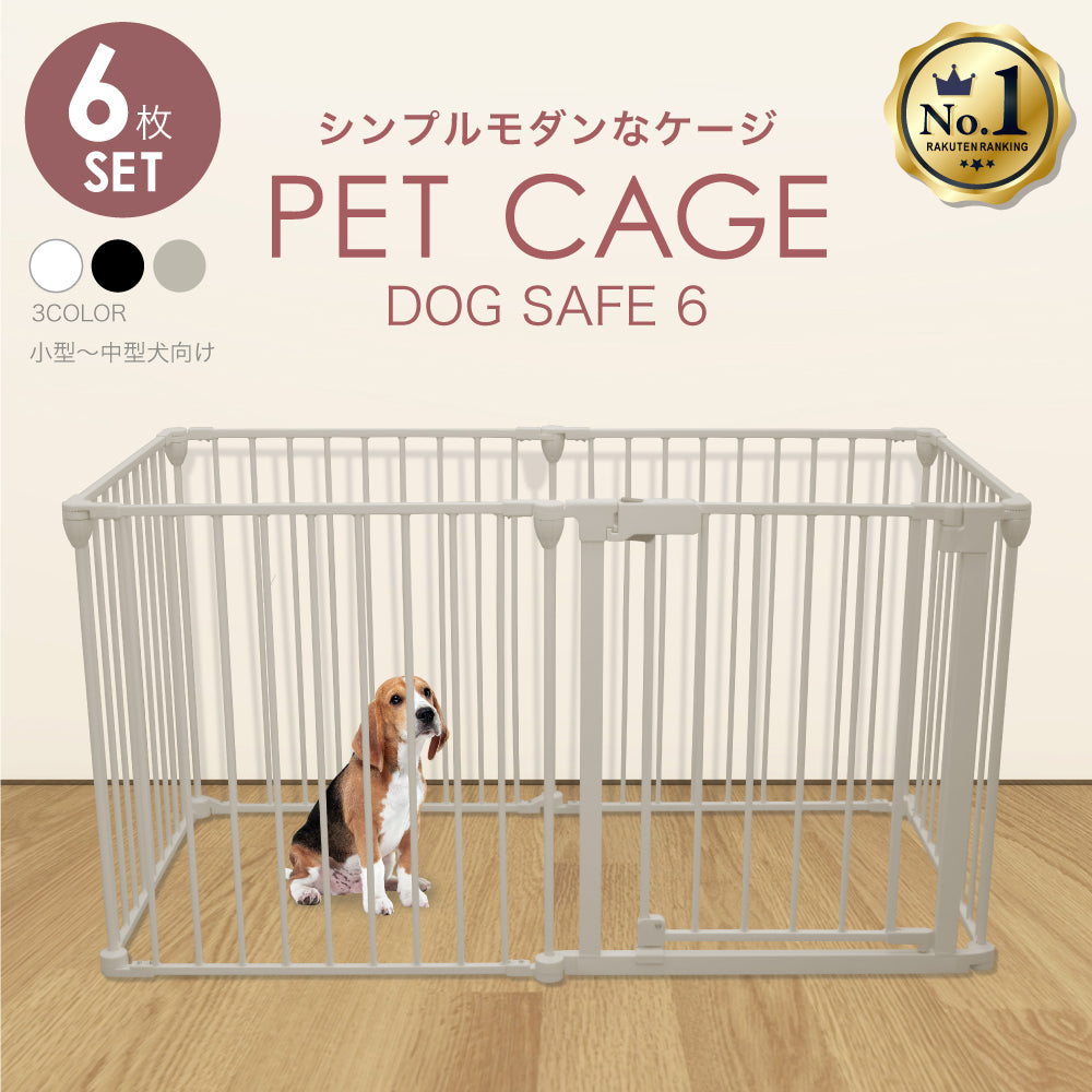 ペットケージ【徹底対策版】DOGSAFE6　パネル6枚セット