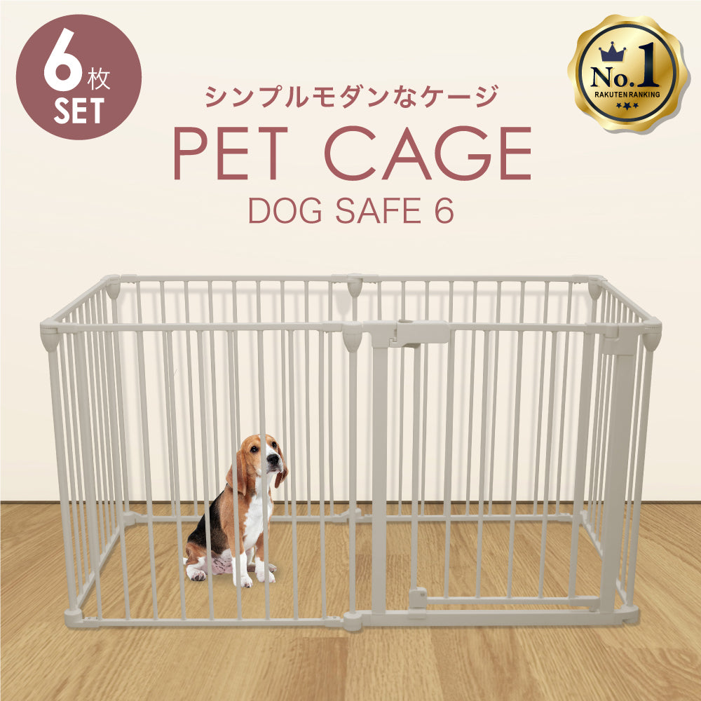 ペットケージ【徹底対策版】DOGSAFE6　パネル6枚セット