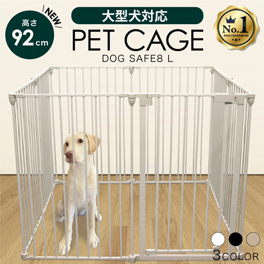 ペットケージ 【高さ92cm 大型犬対応バージョン】 DOGSAFE8L パネル8枚セット